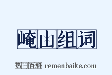 崦山组词是什么意思的图片